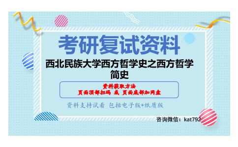 西北民族大学西方哲学史之西方哲学简史考研复试资料网盘分享