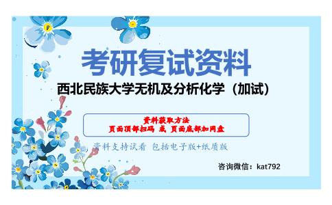 西北民族大学无机及分析化学（加试）考研复试资料网盘分享