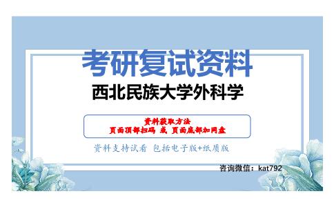 西北民族大学外科学考研复试资料网盘分享