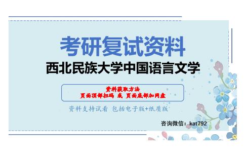 西北民族大学中国语言文学考研复试资料网盘分享