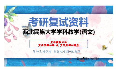 西北民族大学学科教学(语文)考研复试资料网盘分享