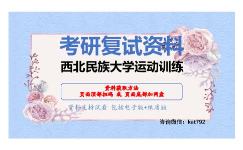 西北民族大学运动训练考研复试资料网盘分享