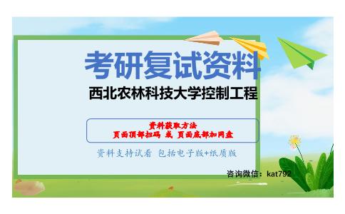 西北农林科技大学控制工程考研复试资料网盘分享