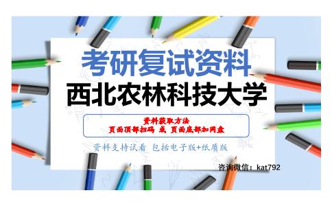 西北农林科技大学考研复试资料网盘分享