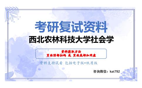 西北农林科技大学社会学考研复试资料网盘分享