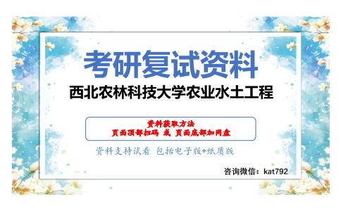 西北农林科技大学农业水土工程考研复试资料网盘分享