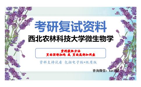 西北农林科技大学微生物学考研复试资料网盘分享