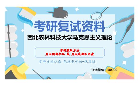 西北农林科技大学马克思主义理论考研复试资料网盘分享