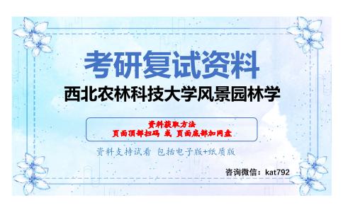 西北农林科技大学风景园林学考研复试资料网盘分享