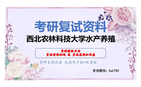 西北农林科技大学水产养殖考研复试资料网盘分享