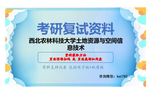 西北农林科技大学土地资源与空间信息技术考研复试资料网盘分享