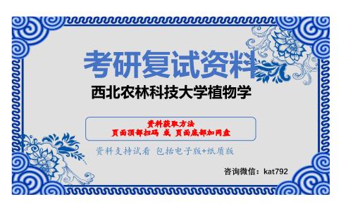 西北农林科技大学植物学考研复试资料网盘分享