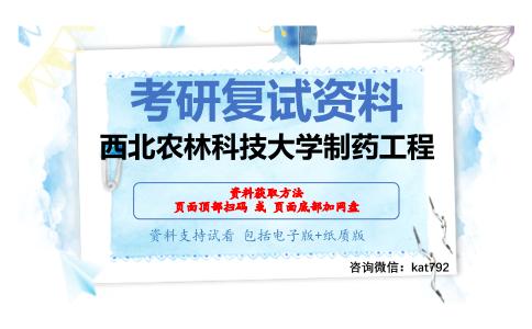 西北农林科技大学制药工程考研复试资料网盘分享