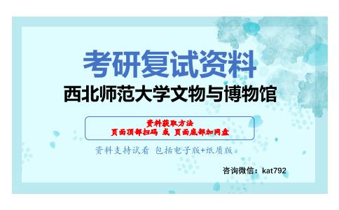 西北师范大学文物与博物馆考研复试资料网盘分享