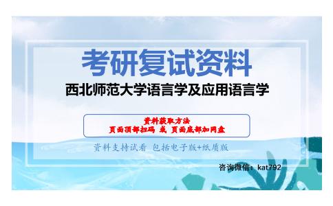 西北师范大学语言学及应用语言学考研复试资料网盘分享