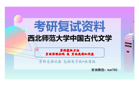 西北师范大学中国古代文学考研复试资料网盘分享