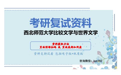 西北师范大学比较文学与世界文学考研复试资料网盘分享