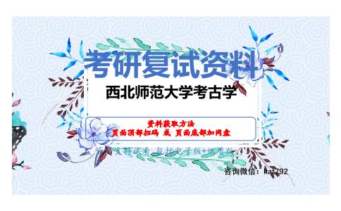 西北师范大学考古学考研复试资料网盘分享