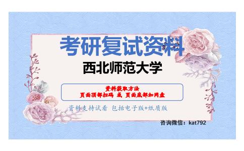 西北师范大学考研复试资料网盘分享