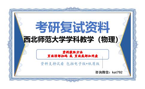 西北师范大学学科教学（物理）考研复试资料网盘分享