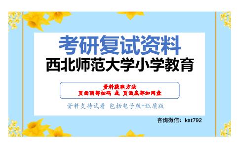 西北师范大学小学教育考研复试资料网盘分享