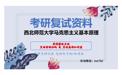 西北师范大学马克思主义基本原理考研复试资料网盘分享