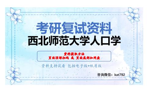 西北师范大学人口学考研复试资料网盘分享