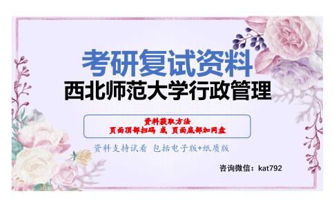 西北师范大学行政管理考研复试资料网盘分享