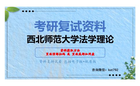 西北师范大学法学理论考研复试资料网盘分享