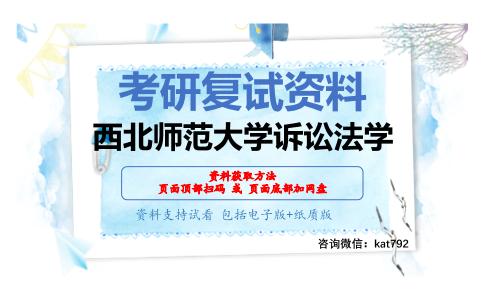 西北师范大学诉讼法学考研复试资料网盘分享