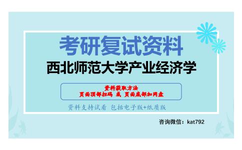 西北师范大学产业经济学考研复试资料网盘分享