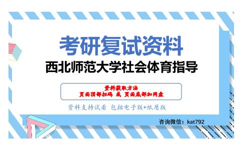 西北师范大学社会体育指导考研复试资料网盘分享