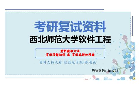 西北师范大学软件工程考研复试资料网盘分享