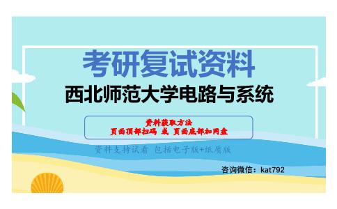 西北师范大学电路与系统考研复试资料网盘分享