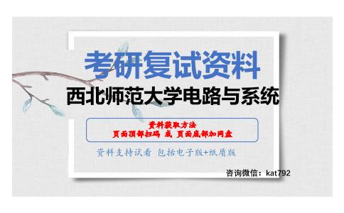 西北师范大学电路与系统考研复试资料网盘分享