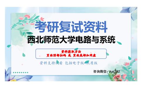 西北师范大学电路与系统考研复试资料网盘分享