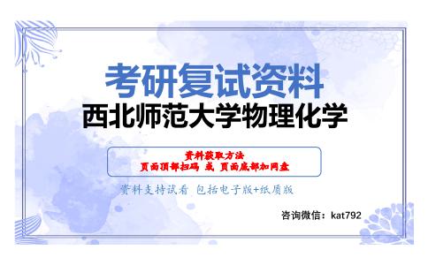 西北师范大学物理化学考研复试资料网盘分享