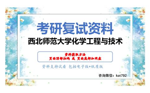 西北师范大学化学工程与技术考研复试资料网盘分享