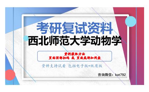 西北师范大学动物学考研复试资料网盘分享