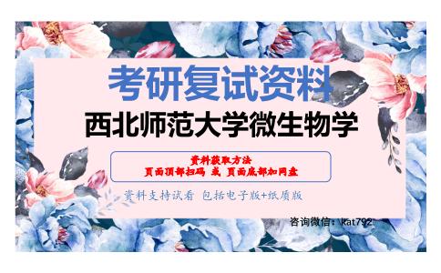 西北师范大学微生物学考研复试资料网盘分享