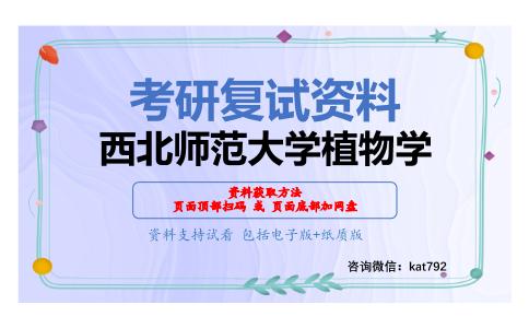 西北师范大学植物学考研复试资料网盘分享