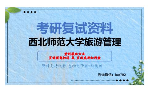 西北师范大学旅游管理考研复试资料网盘分享