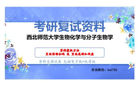 西北师范大学生物化学与分子生物学考研复试资料网盘分享