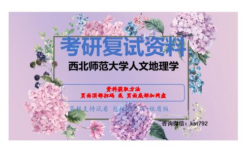 西北师范大学人文地理学考研复试资料网盘分享