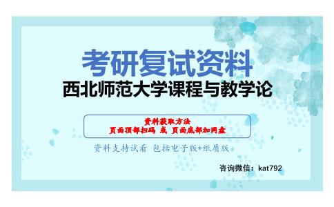 西北师范大学课程与教学论考研复试资料网盘分享