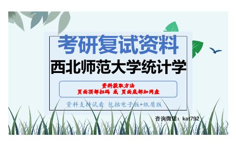 西北师范大学统计学考研复试资料网盘分享