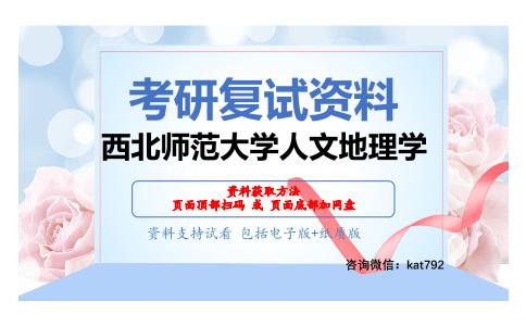 西北师范大学人文地理学考研复试资料网盘分享