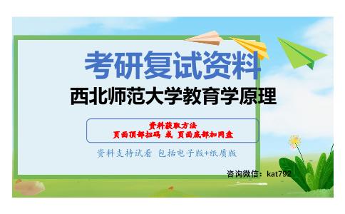 西北师范大学教育学原理考研复试资料网盘分享