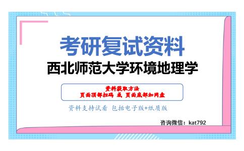 西北师范大学环境地理学考研复试资料网盘分享