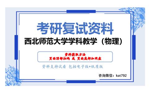 西北师范大学学科教学（物理）考研复试资料网盘分享